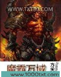 魔霸万域图片