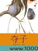 夺子