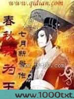 春秋我为王