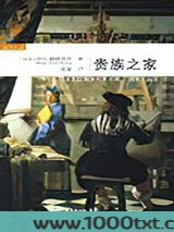 贵族之家图片