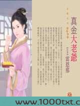真金大老爷图片