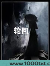 轮回（三部完结）图片