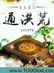家里有门通洪荒
