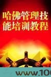 哈佛管理技能培训教程
