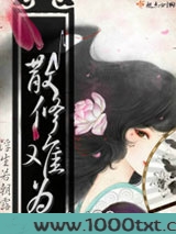 散修难为图片