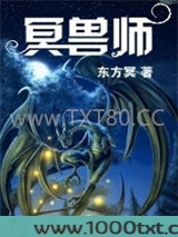 冥兽师图片