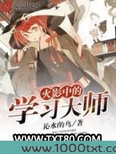 火影中的学习大师图片