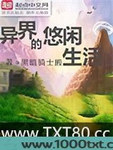 异界的悠闲生活图片