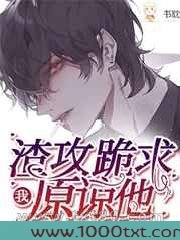 顾总跪求我原谅他图片