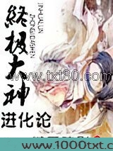终极大神进化论图片