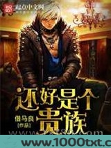 还好是个贵族图片