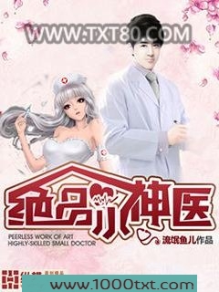 绝品小神医图片