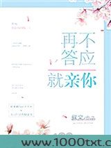 再不答应就亲你