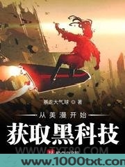 从美漫开始获取黑科技图片