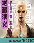 地藏演义图片