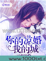 你的凉婚我的城图片