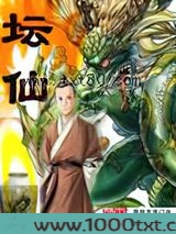 坛仙图片