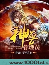 神兽管理员图片