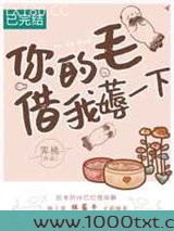 你的毛儿借我薅一下图片