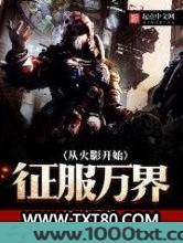 从无限开始征服万界图片