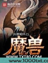 幻想轮回之魔兽图片