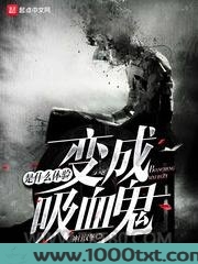 变成血族是什么体验图片