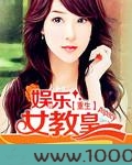 重生之娱乐女教皇图片