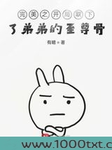 完美之开局取下了弟弟的至尊骨图片