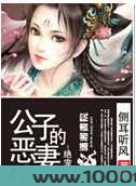 绝宠之公子的恶妻图片