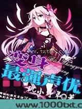 变身：最强声优图片