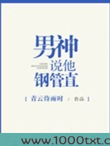 男神说他钢管直图片