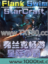 弗兰克畅游星际争霸图片