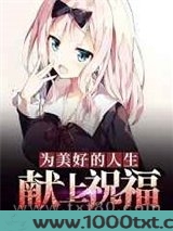 为美好的人生献上祝福