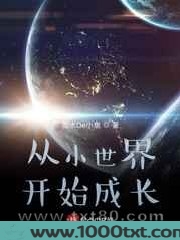 从小世界开始成长图片