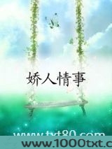娇人情事图片