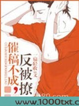 催稿不成反被撩图片