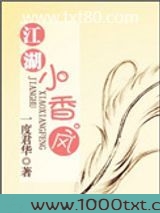 江湖小香风图片