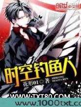 时空钓鱼人图片