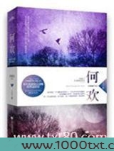 何欢(出书版)图片