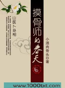 摸骨师的春天图片
