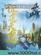 证道天途图片