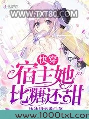 快穿宿主她比糖还甜图片