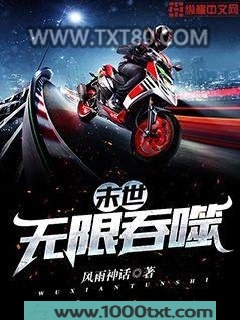 末世无限吞噬图片