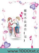 霸住不良老公图片