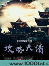 攻略大清