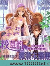 校草的霸道未婚妻图片