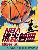 佛光普照NBA图片