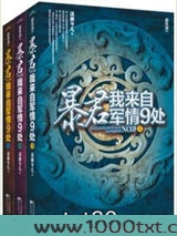 暴君,我来自军情9处图片