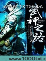 武神之路图片