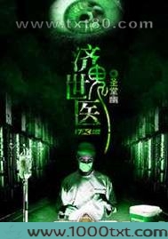 济世鬼医图片